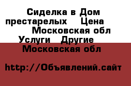 Сиделка в Дом престарелых  › Цена ­ 25 000 - Московская обл. Услуги » Другие   . Московская обл.